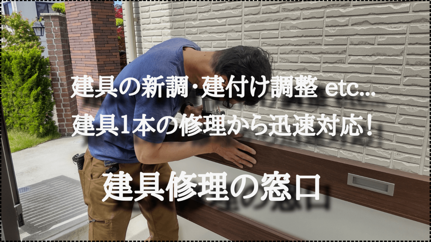 建具修理の窓口 常滑市 | プラスとマイナスの価値を高めるプラマナス