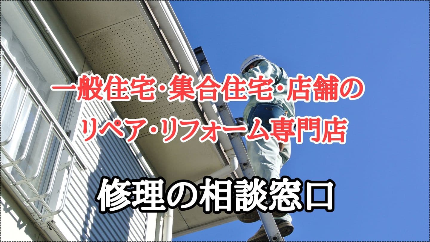 住宅修理の窓口 常滑市 | プラスとマイナスの価値を高めるプラマナス